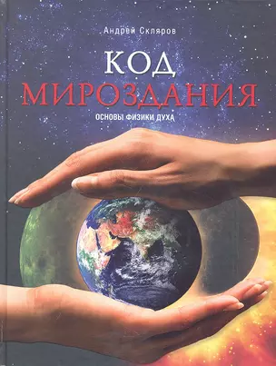 Код мироздания. Основы физики духа — 2330373 — 1