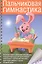 Пальчиковая гимнастика с предметами. Определение ведущей руки и развитие навыков письма у детей 6-8 лет. Практическое пособие для педагогов и родителей — 2382254 — 2
