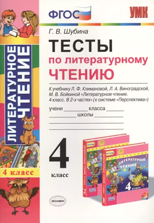 Тесты по литературному чтению : 4 класс. К учебнику Л.Ф. Климановой, Л.А. Виноградской, М.В. Бойкиной. Перспектива. ФГОС (к новому учебнику), 3-е изд. — 2455683 — 1