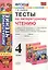 Тесты по литературному чтению : 4 класс. К учебнику Л.Ф. Климановой, Л.А. Виноградской, М.В. Бойкиной. Перспектива. ФГОС (к новому учебнику), 3-е изд. — 2455683 — 1