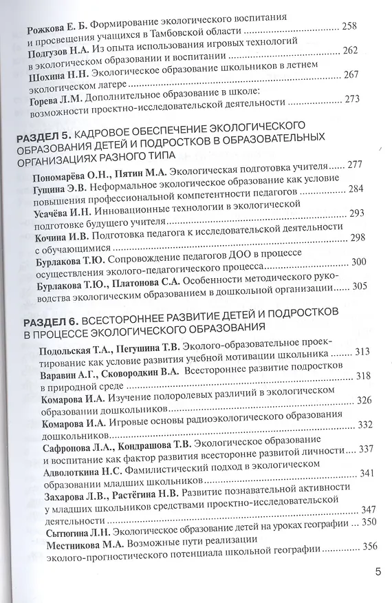 Книга Экологический диалог в образовании: вызовы нового тысячелетия. ФГОС (Ольга Головина) — 4