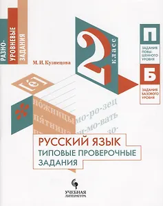 Русский язык. Типовые проверочные задания. 2 класс: учебное пособие для общеобразовательных организаций
