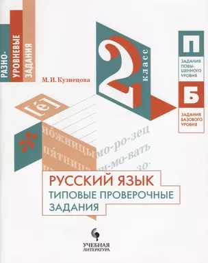 Русский язык. Типовые проверочные задания. 2 класс: учебное пособие для общеобразовательных организаций — 2674703 — 1