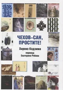 Чехов-сан, простите!