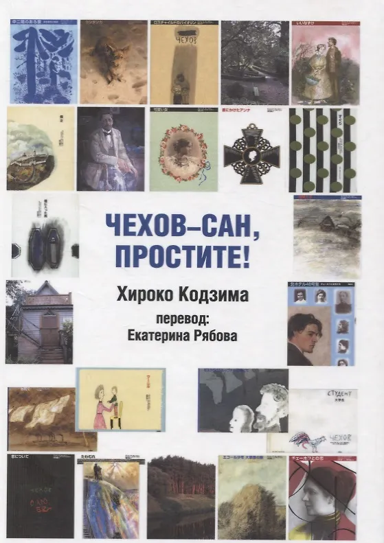 Книга Чехов-сан, простите! (Хироко Кодзима) — 1