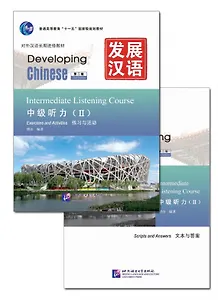 Developing Chinese (2nd Edition) Intermediate Listening Course II Including Exercises and Activities & Scripts and Answers (комплект из 2-х книг)