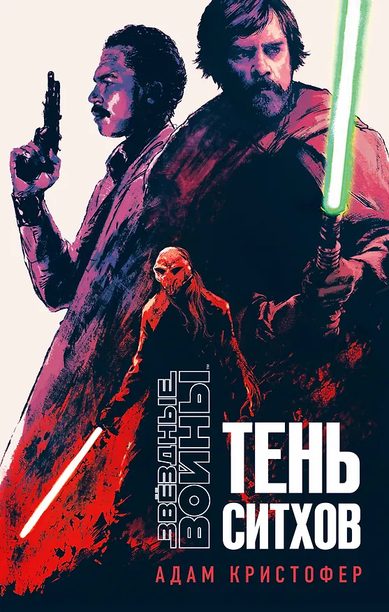 Книга Звёздные войны: Тень ситхов (Адам Кристофер) — 1