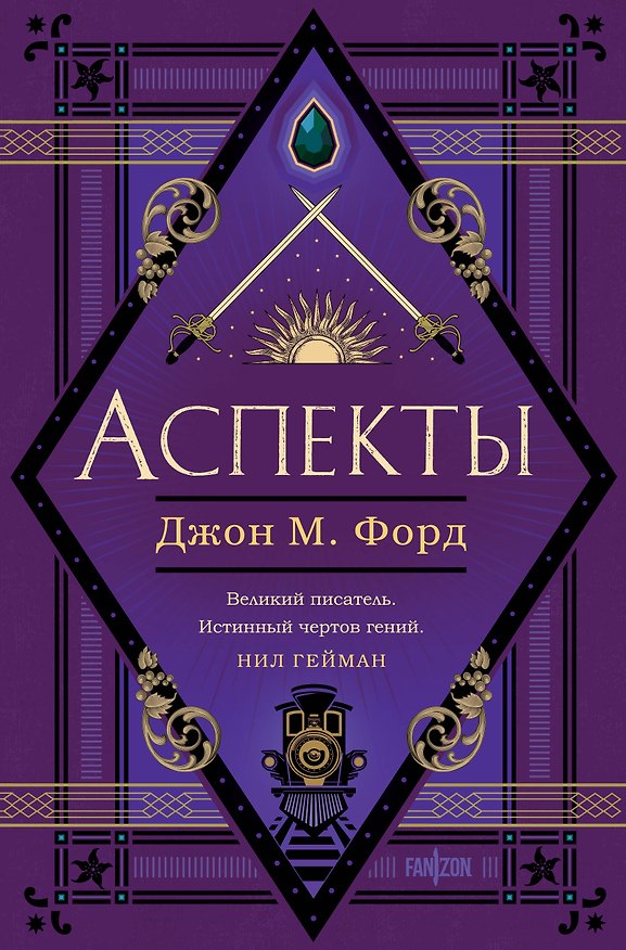 Книга Аспекты (Джон Форд) — 1