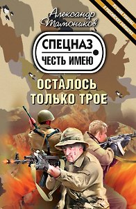 Осталось только трое : роман