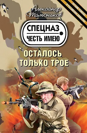 Книга Осталось только трое : роман (Александр Тамоников)