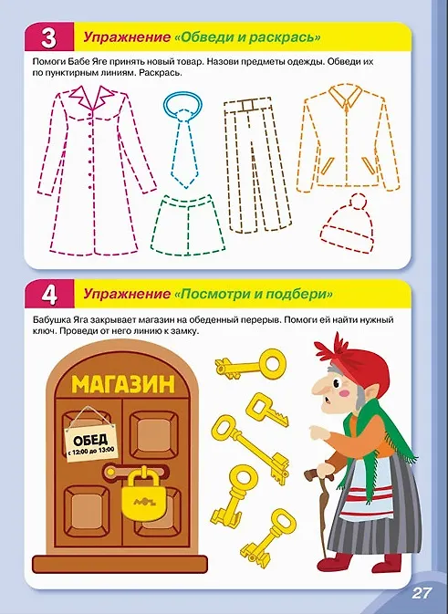 Книга Практический тренажер по развитию речи, внимания, памяти, мышления, восприятия. Выпуск 2. Рабочая тетрадь (Ю. Ольховская) — 7