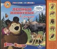Книга Лесные животные в загадках. Озвученная книга (Кристина Хомякова)