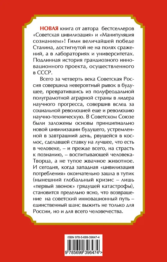 Книга СССР - цивилизация будущего, Инновации Сталина (Сергей Кара-Мурза) — 2