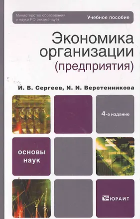 Книга Экономика организации (предприятия) 4-е изд. Учебное пособие для вузов (Иван Сергеев)