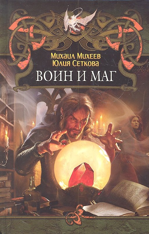 Книга Воин и маг (Михаил Михеев) — 1