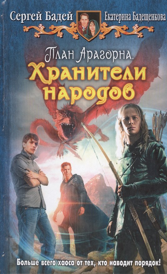 Книга План Арагорна. Хранители народов: Фантастический роман. (Сергей Бадей) — 1