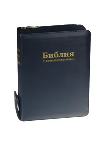 Библия (1181) с коммен.(син.на молниикож.)