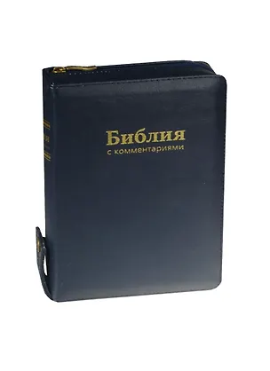 Книга Библия (1181) с коммен.(син.на молниикож.) ()