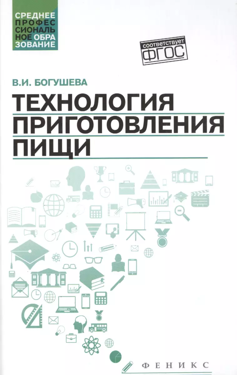 Технология приготовления пищи:учеб.-метод.пособ. (Валентина Богушева) -  купить книгу с доставкой в интернет-магазине «Читай-город». ISBN:  978-5-222-33286-3