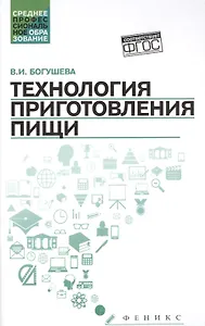 Технология приготовления пищи:учеб.-метод.пособ.