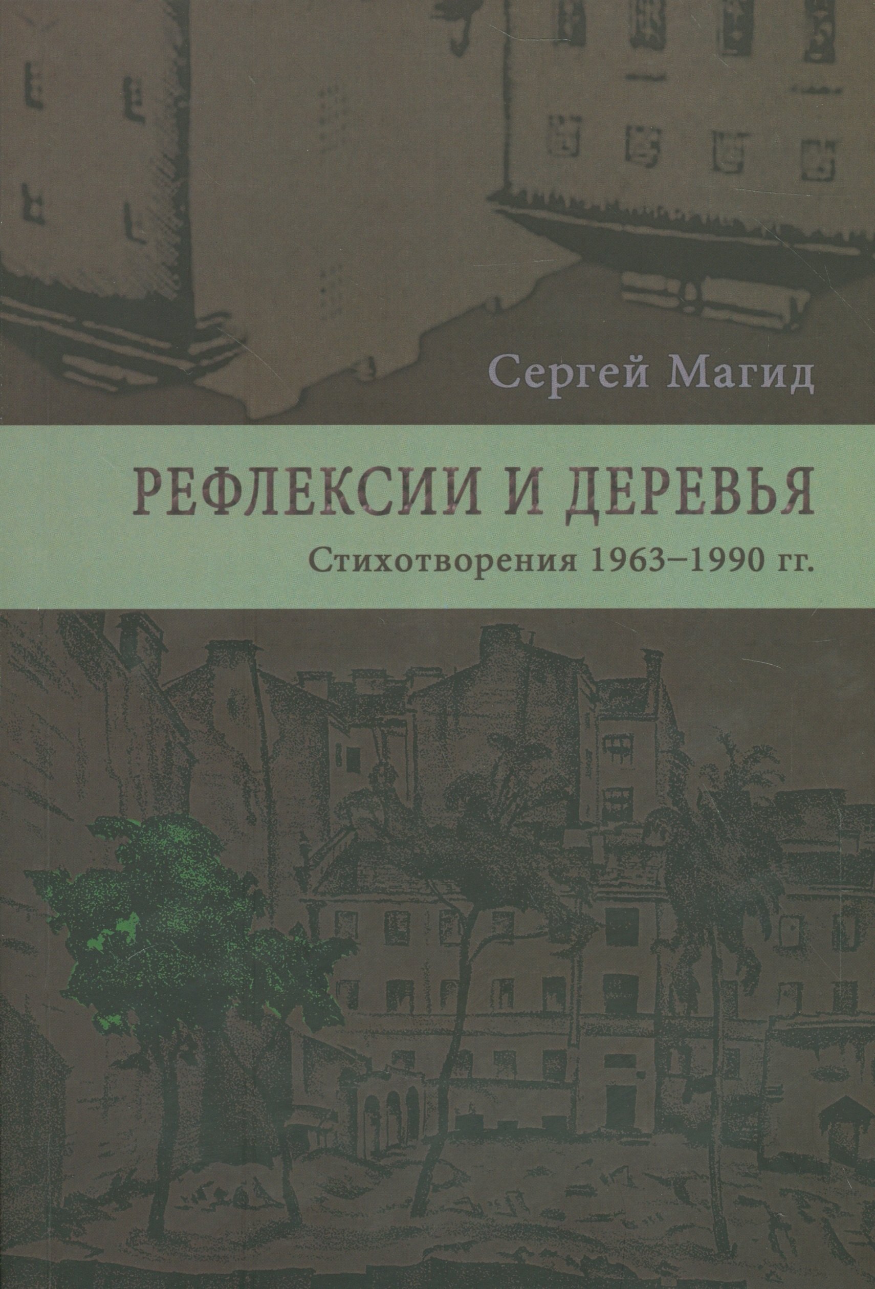 

Рефлексии и деревья. Стихотворения 1963-1990 гг. Dichtung und wildheit. Комментарии к стихотворениях 1963-1990 гг. (комплект из 2-х книг)