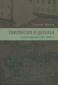 Рефлексии и деревья. Стихотворения 1963-1990 гг. Dichtung und wildheit. Комментарии к стихотворениях 1963-1990 гг. (комплект из 2-х книг)