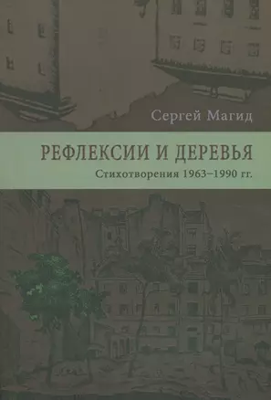 Рефлексии и деревья. Стихотворения 1963-1990 гг. Dichtung und wildheit. Комментарии к стихотворениях 1963-1990 гг. (комплект из 2-х книг) — 2534364 — 1