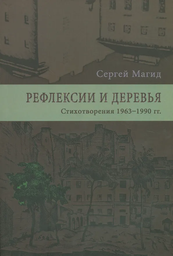 Книга Рефлексии и деревья. Стихотворения 1963-1990 гг. Dichtung und wildheit. Комментарии к стихотворениях 1963-1990 гг. (комплект из 2-х книг) () — 1