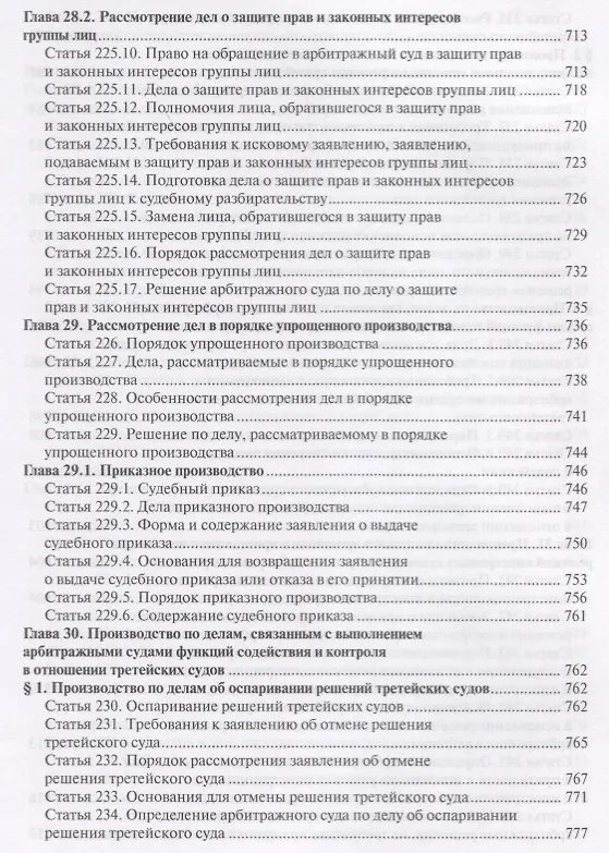 Книга Постатейный комментарий к Арбитражному процессуальному кодексу Российской Федерации (Павел Крашенинников) — 4