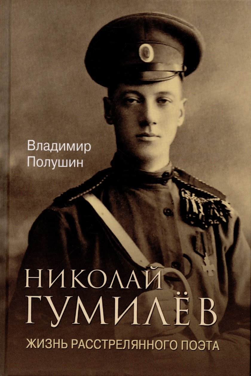

ЛБ Николай Гумилёв. Жизнь расстрелянного поэта (16+)