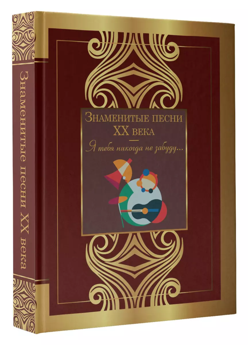 Знаменитые песни XX века (Александр Блок, Николай Рубцов, Марина Цветаева)  - купить книгу с доставкой в интернет-магазине «Читай-город». ISBN:  978-5-17-149260-1