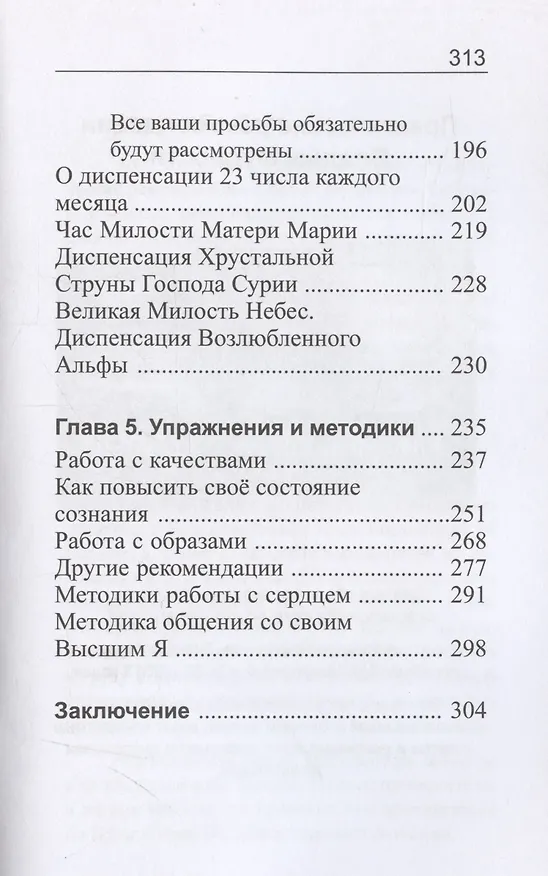 Книга Ступени к Истине. Практические рекомендации Владык Мудрости (Татьяна Микушина, О. Иванова) — 7