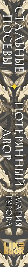 Книга Стальные посевы. Потерянный двор (Мария Гурова) — 3