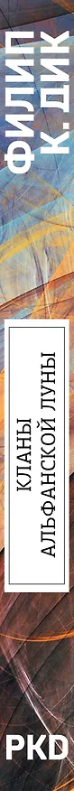 Книга Кланы альфанской луны (Филип Киндред Дик) — 3