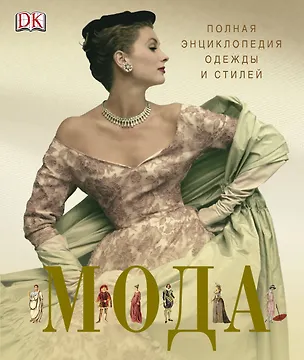 Книга ДорлингАСТ.Мода.Пол.энц.одежды и стилей ()