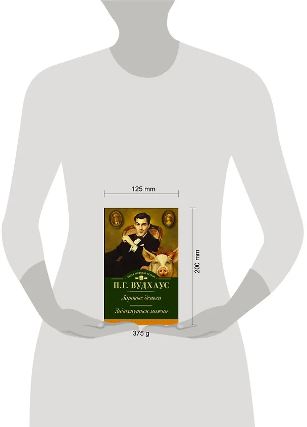 Книга Даровые деньги. Задохнуться можно (Пелам Гренвилл Вудхаус) — 4