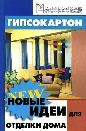 Книга Гипсокартон: новые идеи для отделки дома / (Мастерская). Зорин А.А. (Феникс) () — 1