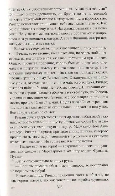 Книга Королевский выкуп. Капкан для крестоносца (Шэрон Кей Пенман) — 3
