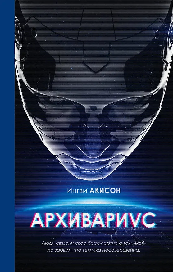 Книга Архивариус (Ингви Акисон) — 1