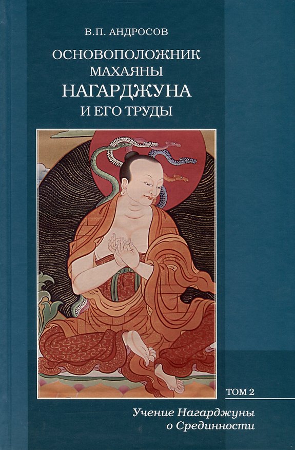 Книга Основоположник Махаяны Нагарджуна и его труды. Том 2. Учение Нагарджуны о Срединности (В.П. Андросов) — 1
