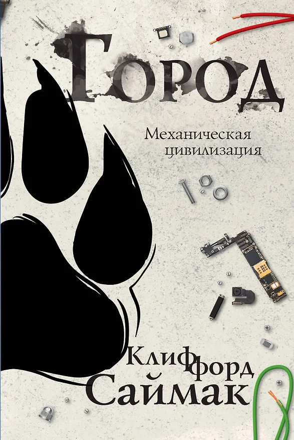 Книга Город (Клиффорд Саймак) — 1