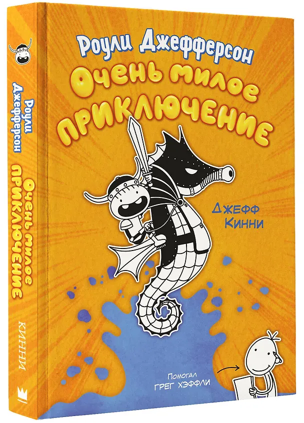 Книга Роули Джефферсон. Очень милое приключение (Джефф Кинни) — 4