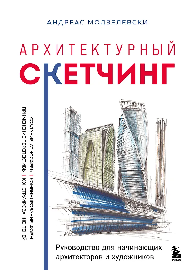 Книга Архитектурный скетчинг. Руководство для начинающих архитекторов и художников (Андреас Модзелевски) — 1