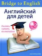 Английский для детей 0-7 лет — 2161220 — 1