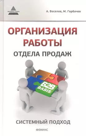 Организация работы отдела продаж: системный подход — 2345214 — 1