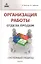 Организация работы отдела продаж: системный подход — 2345214 — 1