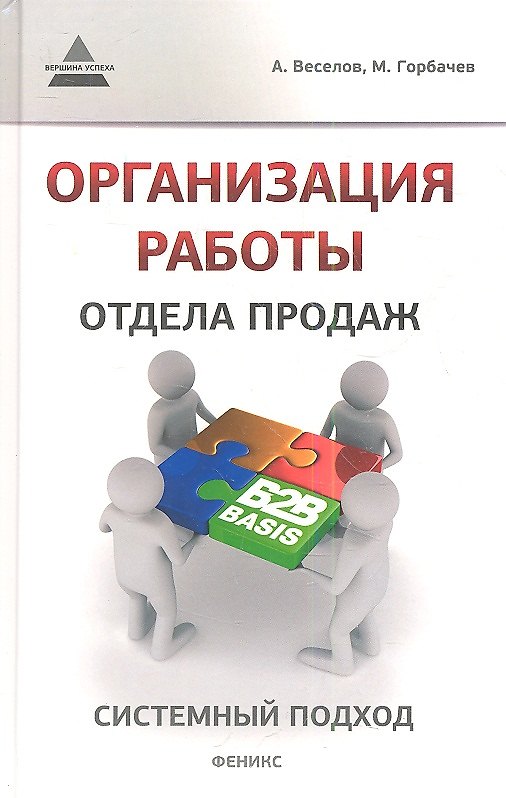 Книга Организация работы отдела продаж: системный подход (Андрей Веселов) — 1