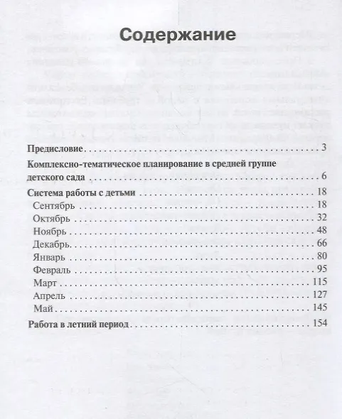 Книга Парциальная программа "Юный эколог". Система работы в средней группе детского сада (4-5 лет) (Светлана Николаева) — 2
