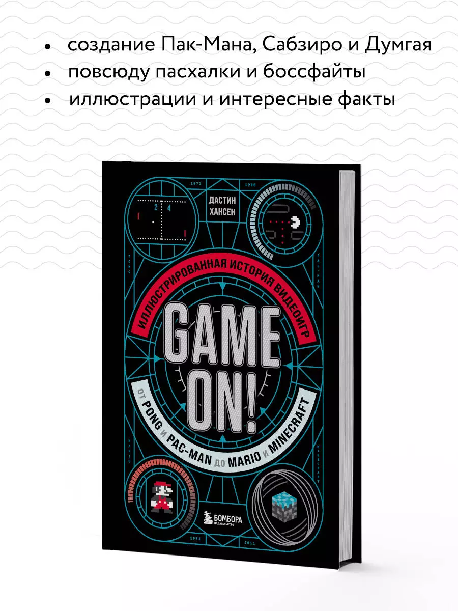 Game On! Иллюстрированная история видеоигр от Pong и Pac-Man до Mario и  Minecraft (Дастин Хансен) - купить книгу с доставкой в интернет-магазине  «Читай-город». ISBN: 978-5-04-168031-2