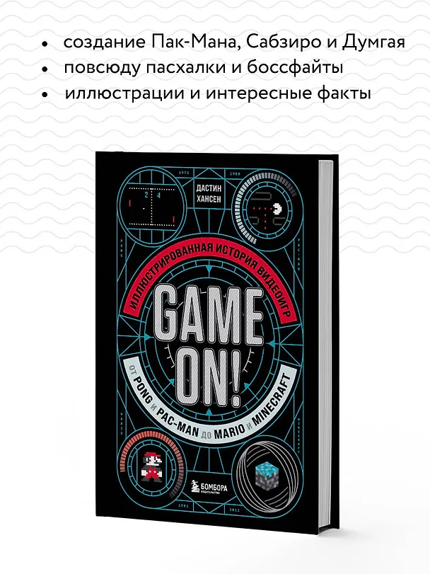 Книга Game On! Иллюстрированная история видеоигр от Pong и Pac-Man до Mario и Minecraft (Дастин Хансен) — 8